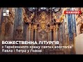 ⛪ Божественна Літургія з Гарнізонного храму святих апостолів Павла і Петра у Львові | Наживо