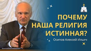 Почему ХРИСТИАНСТВО - ИСТИННАЯ РЕЛИГИЯ? :: профессор Осипов А.И.