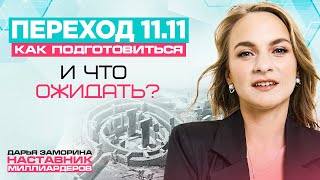 ПЕРЕХОД ПЛАНЕТЫ и Новое Время: Что нас ждет? Как встретить 11.11 и совершить Квантовый Скачок