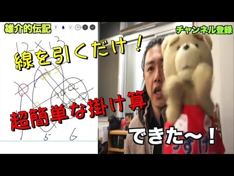 【超簡単】線を引くだけで「かけ算」の答えが分かる方法がすごい件　雄介的伝記
