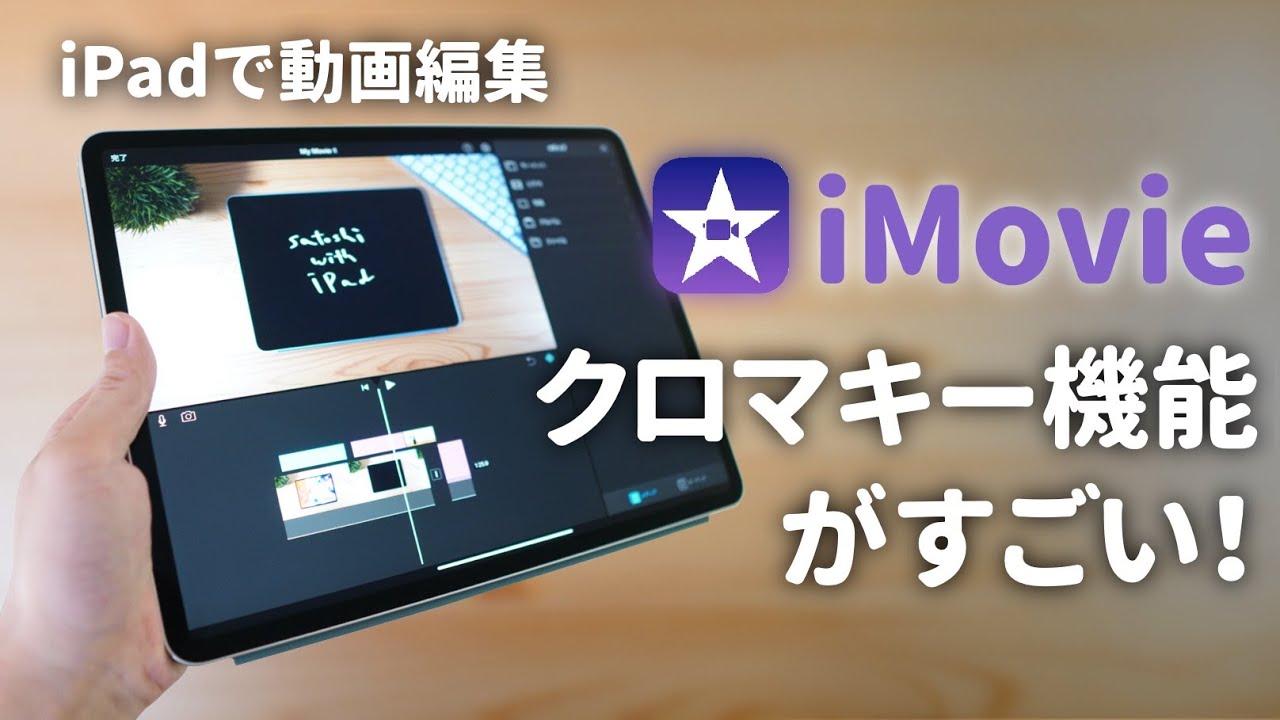 Imovieのクロマキー機能を使って手書きアニメーション動画の作成 Ipadで動画編集 Youtube