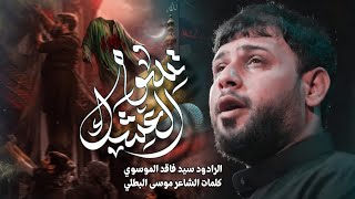 احسب ثواني سيدي لهلالك | تسوه العشك | سيد فاقد الموسوي | استقبال محرم الحرام 1448 جديد 2026