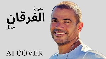 سورة الفرقان مرتل بصوت عمرو دياب  بالذكاء الاصطناعى AI COVER
