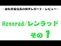 【 バランスバイク 】 Rennrad/レンラッド 初挑戦 キックバイク 大牟田 諏訪公園にて
