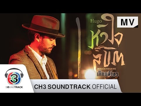 คอร์ดเพลง หัวใจลิขิต Hugo (ฮิวโก้ จุลจักร จักรพงษ์)