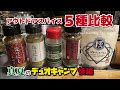 アウトドアスパイス５種比較！ステーキ肉にいちばん合うスパイスはどれ？ 真夏のデュオキャンプ（後編）