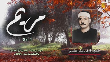 الشيخ كامل يوسف البهتيمي | سورة مريم 1-34 | جودة نادرة لأول مرة