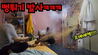 친구 방에 뻥튀기 터트리기ㅋㅋㅋ