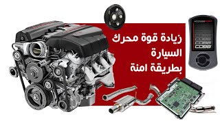 طريقة زيادة عزم السيارة  و تعديل المحركات  جميع السيارات