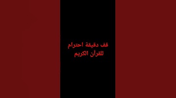 قف دقيقة احترام للقرآن الكريم # القرآن الكريم بصوت الشيخ ياسر الدوسري...