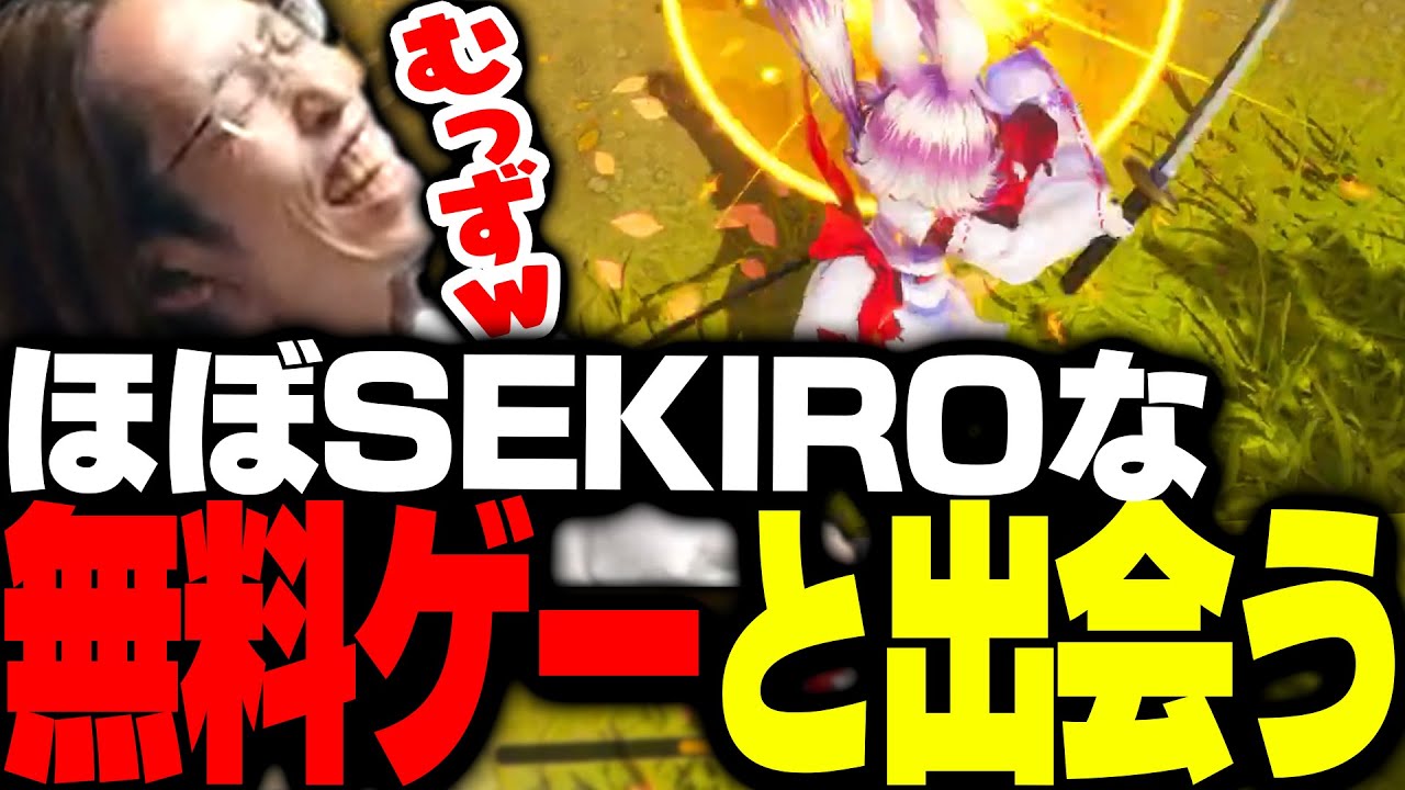 ほぼSEKIROと噂の無料ゲーをプレイする釈迦【巫兎】