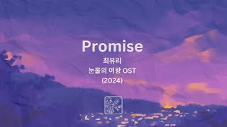 Promise | Choi Yu Ree | Queen of Tears OST (2024)