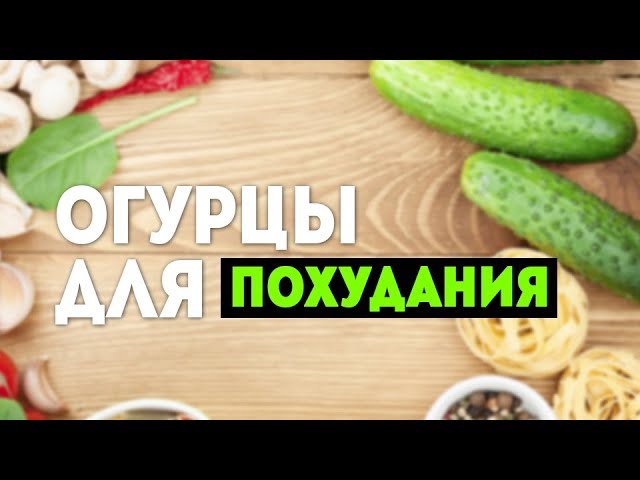 Огурцы для похудания