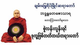 စွဲလန်းလွန်းရင်ဒုက္ခဖြစ်တတ်တယ် တရားတော် I ချမ်းမြေ့ရိပ်မြိုင်ဆရာတော် ဘဒ္ဒန္တတေဇောသာရ