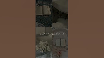 ولقد نعلم أنك يضيق صدرك بما يقولون تلاوة خاشعة #quran #القرآن_الكريم