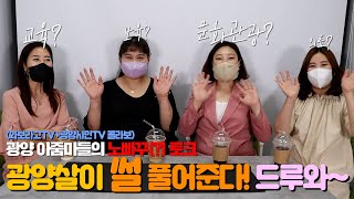 시민기자가 간다 2화 - 광양 아줌마들이 광양살이 썰 푼다! < 광양시민Tv < 포토