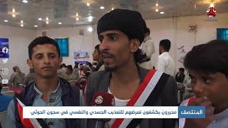 محررون يكشفون تعرضهم للتعذيب الجسدي والنفسي الوحشي في سجون الحوثي