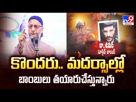 Asaduddin Owaisi | కొందరు.. మదర్సాల్లో బాంబులు తయారుచేస్తున్నారు - TV9 - TV9