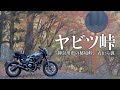 【神奈川 ツーリング】ヤビツ峠が思ったより秘境だった!!秦野市、表ヤビツ、裏ヤビツ | DUCATI スクランブラー