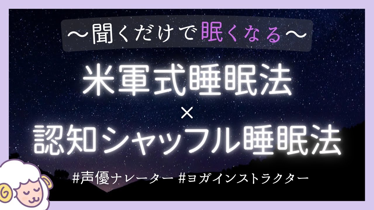 【睡眠導入】米軍式睡眠法×認知シャッフル睡眠法(女性ボイス)【即寝落ち･眠れる】