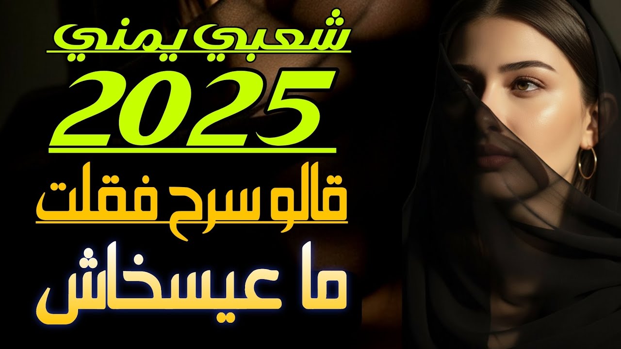 🚨 ترند اليمن قادم بقوة 💥 قالوا سرح فقلت ما عيساخ – محمد الشريجة 2025 🇾🇪