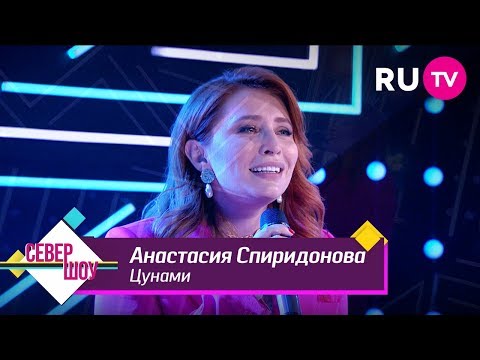 Анастасия Спиридонова – Цунами