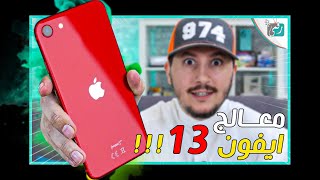 معاينة ايفون اس اي 3 ارخص ايفون على الإطلاق من ابل | iPhone SE 3 Review