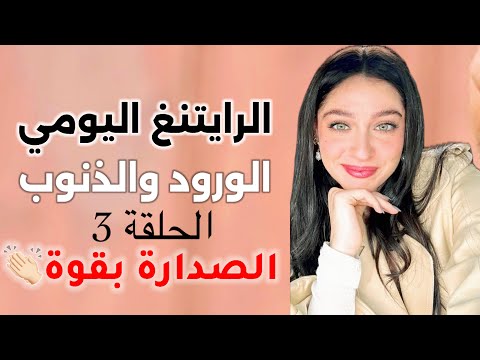الرايتنغ اليوم مسلسل الورود والذنوب الحلقة 3 كير القاعدة والصدارة ستشاهدون اليوم