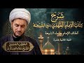 مباشر علمائنا وتسديد الامام لهم الشيخ سلام العسكري ليلة 12 شهر رمضان 1447هـ