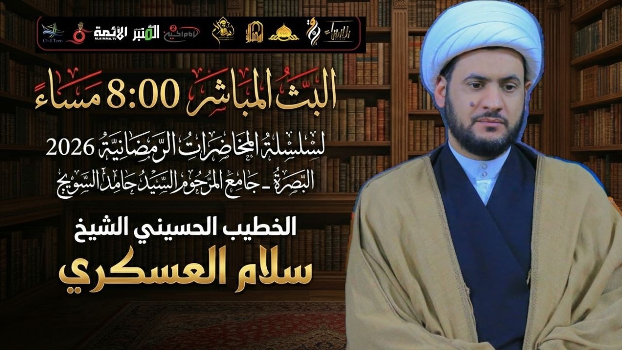 🔴مباشر | الشيخ سلام العسكري |  ليلة 12 من شهر رمضان المبارك 1447هـ | جامع الهدى | البصرة 2026