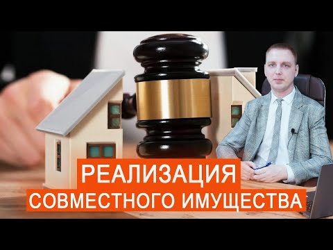 Реализация совместно нажитого имущества в счет погашения долгов