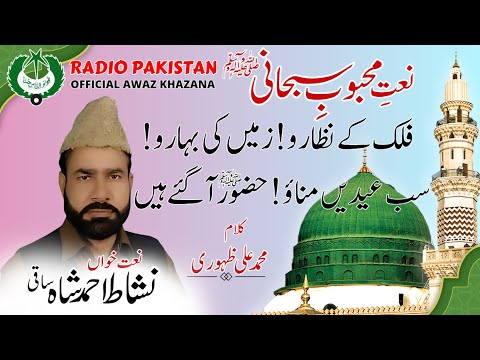 نعت فلک کے نظارو نشاط احمد شاہ ساقی محمدعلی ظہوری Radio Pakistan