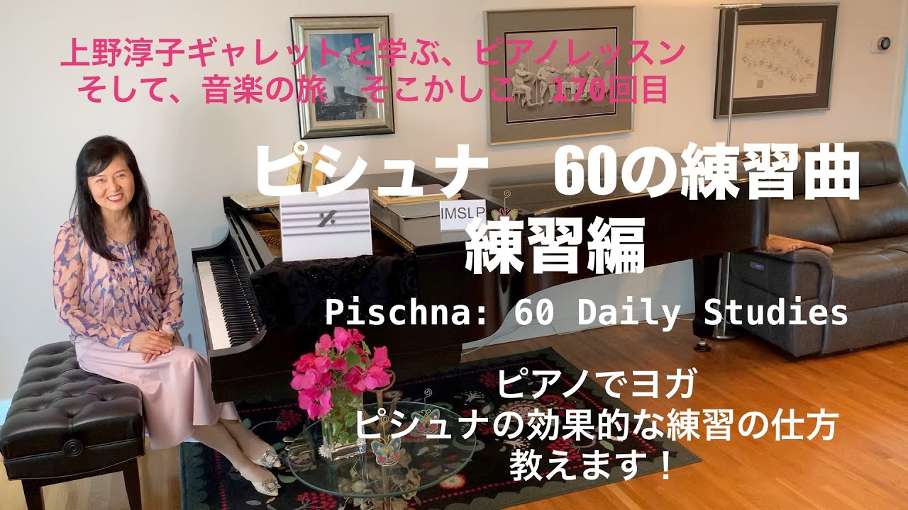第170回ロサンゼルス発ピアノレッスン - 分かり易いと評判！] 上野淳子