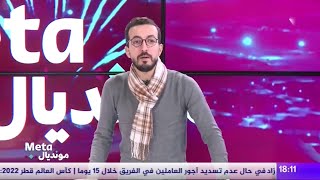 بث مبــــــاشر  ...  عدد جديد من برنامج Meta مونديال