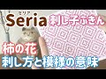 柿の花の刺し方と模様の意味/Seria(セリア)刺し子花ふきん/ sashiko