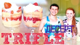 ГОТОВИМ ДЕСЕРТ Клубничный ТРАЙФЛ | Strawberry Trifle | SWEET HOME ГОТОВИМ ДЕСЕРТ Клубничный ТРАЙФЛ | Strawberry Trifle | SWEET HOME