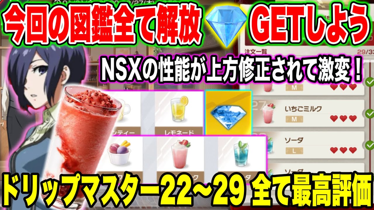 レーマス】ドリップマスター22～29最高評価クリア！図鑑も解放！ダイヤ