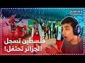 ردة فعل فلسطيني يشاهد مباراة فلسطين والجزائر لأول مرة في حياته! فلسطين تسجل والجزائري يحتفل!؟😱😮😍