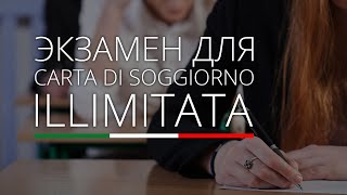 Тест на итальянский язык для бессрочного вида на жительства