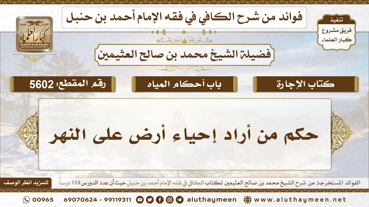 [5602] حكم من أراد إحياء أرض على النهر - تعليقات على الكافي لابن عثيمين