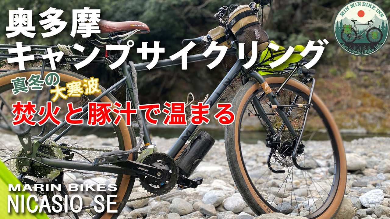 自転車キャンプ　真冬の奥多摩　焚火と豚汁で温まる　キャンプ道具多くて結構疲れた