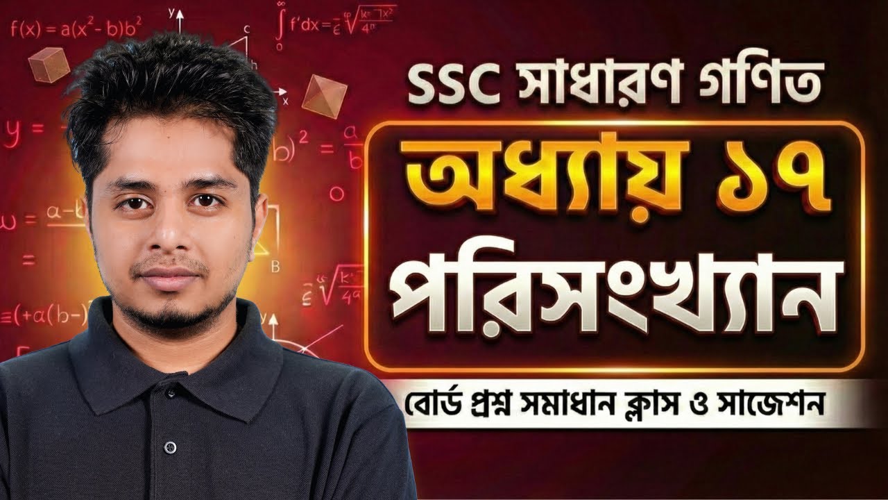 SSC General Math Chapter 17 পরিসংখ্যান বোর্ড প্রশ্ন সমাধান ক্লাস ও সাজেশন