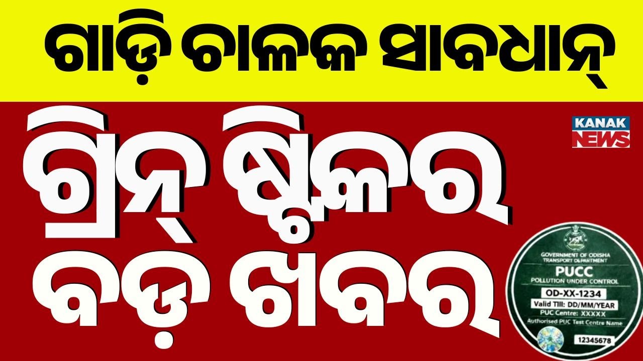 Odisha PUCC Rules & Green Sticker Issues | Long Queues & Public Frustration Explained