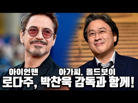 미쳤다!! 아이언맨 로다주, 박찬욱 감독 작품에 악역으로 출연! ㄷㄷ;