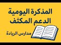 طريقة ملء المذكرة اليومية للدعم المكثف مدارس الريادة 2025 2026 
