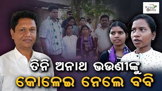 BJD MP Candidate Pranab Prakash Das Adopts Three Orphan Sisters In Sambalpur | 2024 Lok Sabha Polls