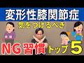 【膝が痛い人】日常生活でやってはいけない行動トップ５ | 大阪市都島区 さかとう整骨院#085