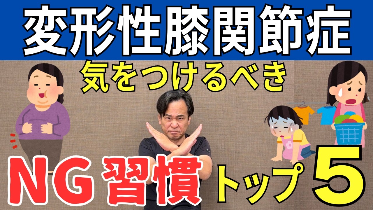 【膝が痛い人】日常生活でやってはいけない行動トップ５  |  大阪市都島区 さかとう整骨院#085