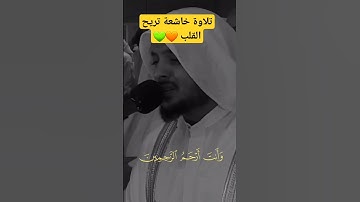 تلاوة خاشعة تريح القلب 🧡💚#sorat