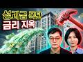 🚨"반도체 성과급이 동탄 집값 다 올려놨다!" 선거 끝나자마자 터진 금리 인상 폭탄, 무주택자 생존법 [부동산 정책 브리핑:복테크] 알파경제 tv